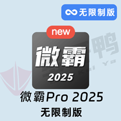 多开鸭 微霸2025.1.3 无限制版