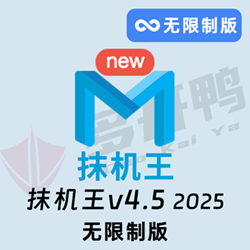 多开鸭 抹机王 v4.5 2025无限制版