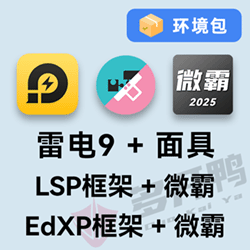 多开鸭 雷电9 狐狸面具+两种框架+微霸2025环境包